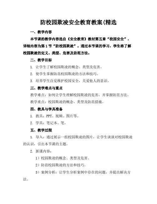 防校园欺凌安全教育教案(精选