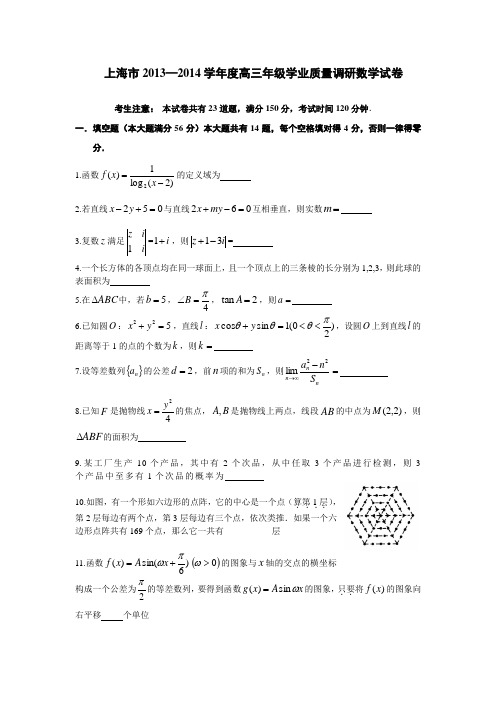 上海市高三考前调研数学试题 Word版含答案