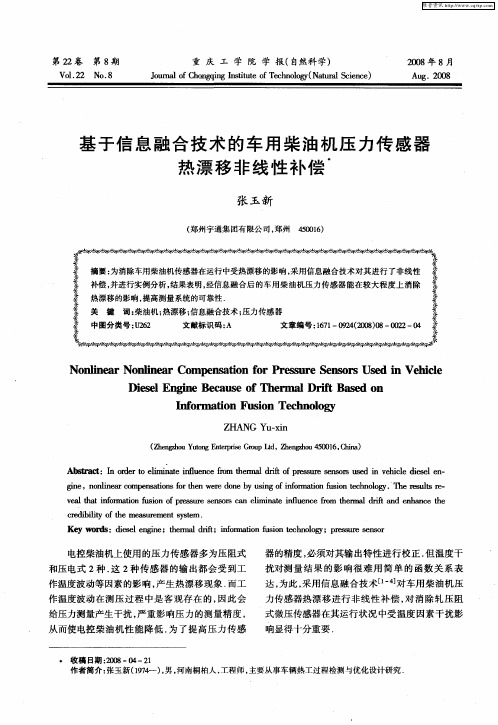 基于信息融合技术的车用柴油机压力传感器热漂移非线性补偿
