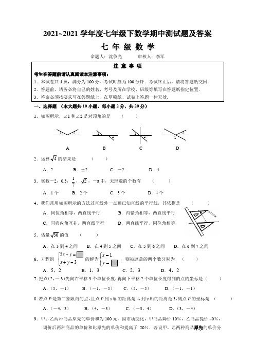 2021~2021学年度七年级下数学期中测试题及答案