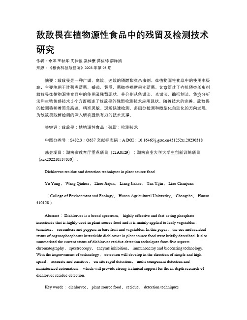 敌敌畏在植物源性食品中的残留及检测技术研究