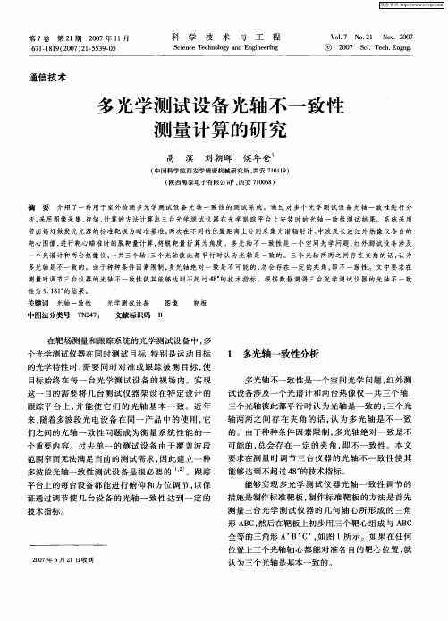 多光学测试设备光轴不一致性测量计算的研究