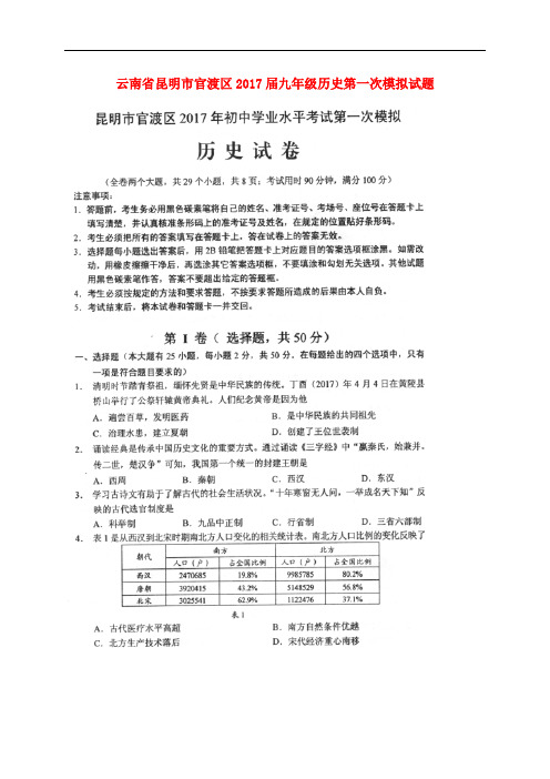 云南省昆明市官渡区九年级历史第一次模拟试题(扫描版)