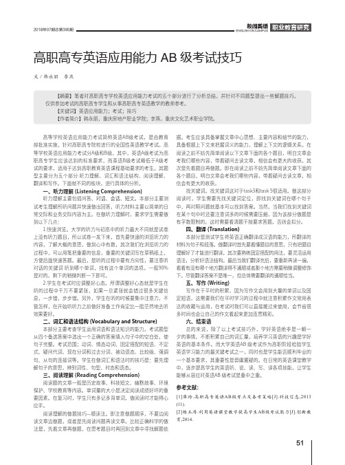 高职高专英语应用能力AB级考试技巧