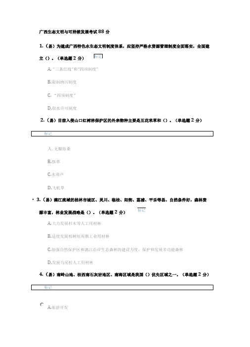 广西生态文明与可持续发展考试88分