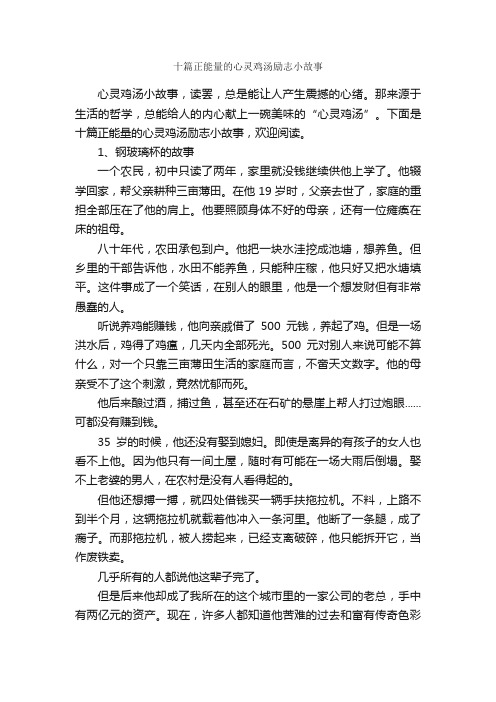 十篇正能量的心灵鸡汤励志小故事