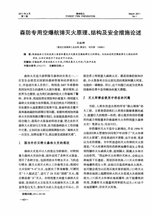 森防专用空爆航弹灭火原理、结构及安全措施论述