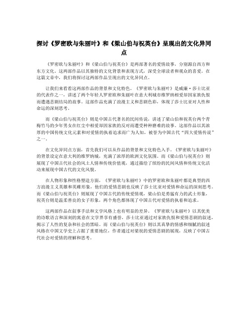 探讨《罗密欧与朱丽叶》和《梁山伯与祝英台》呈现出的文化异同点