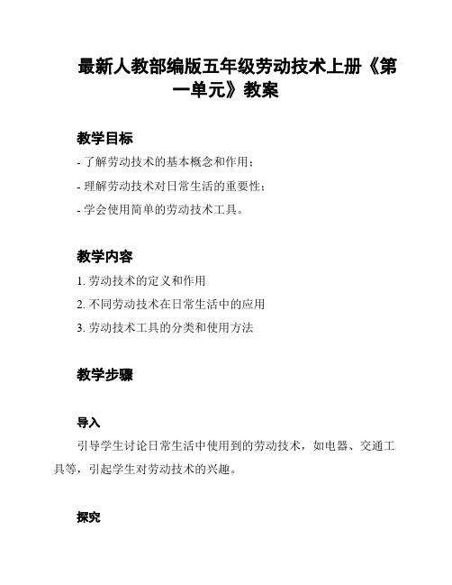 最新人教部编版五年级劳动技术上册《第一单元》教案