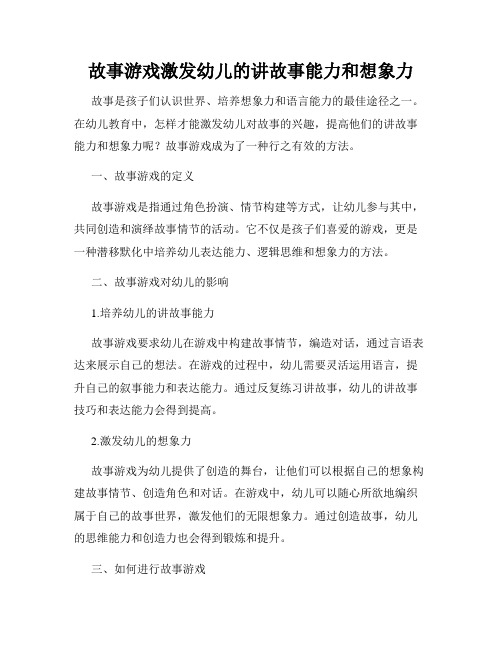 故事游戏激发幼儿的讲故事能力和想象力