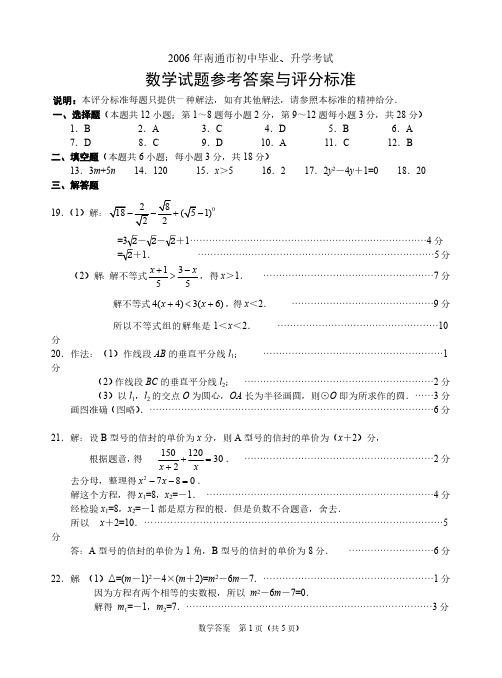 2006年南通市中考数学试卷答案