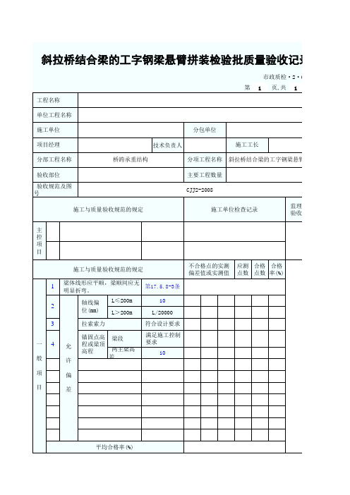 斜拉桥结合梁的工字钢梁悬臂拼装检验批质量验收记