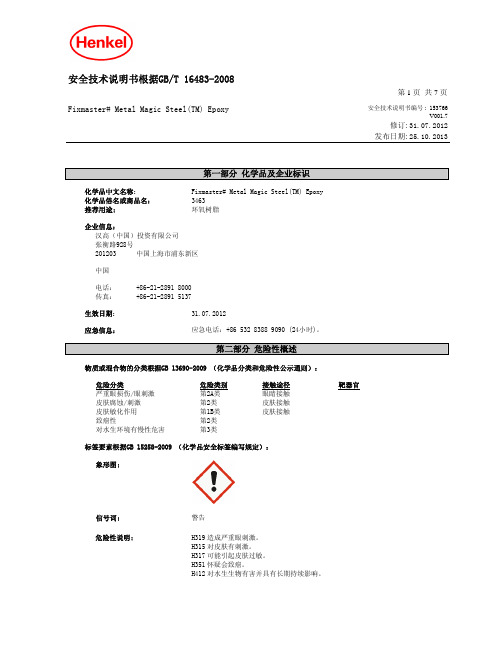 20200216 密封胶MSDS 安全技术说明书