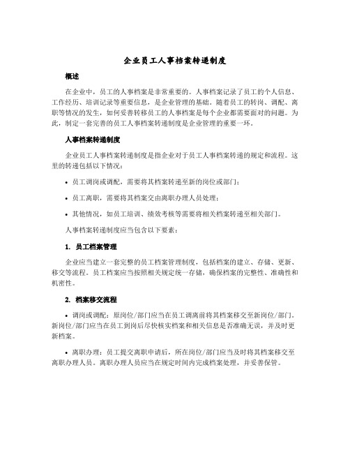 企业员工人事档案转递制度