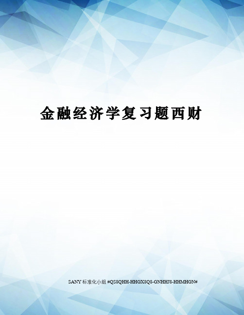 金融经济学复习题西财精修订