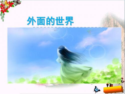 一年级语文上册第7单元外面的世界 PPT精品课件2北师大版