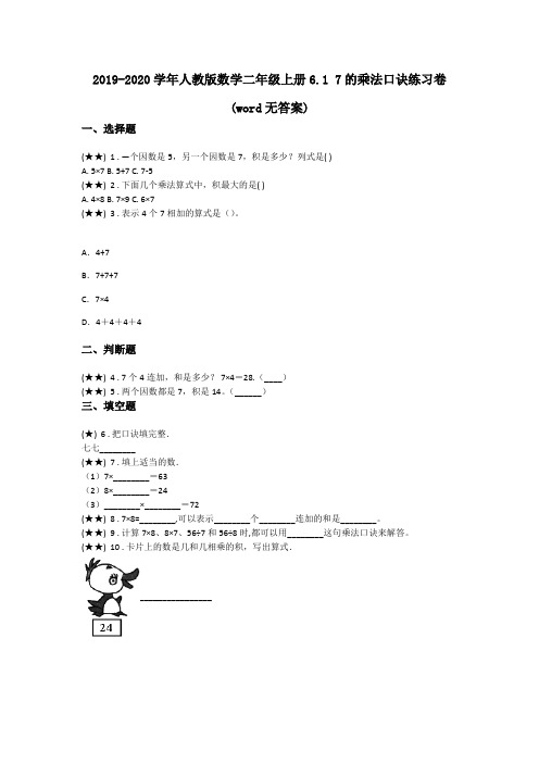 2019-2020学年人教版数学二年级上册6.1 7的乘法口诀练习卷(word无答案)