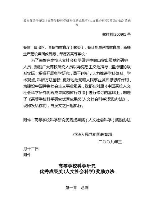 教育部关于印发《高等学校科学研究优秀成果奖(人文社会科学)奖励办法》的通知