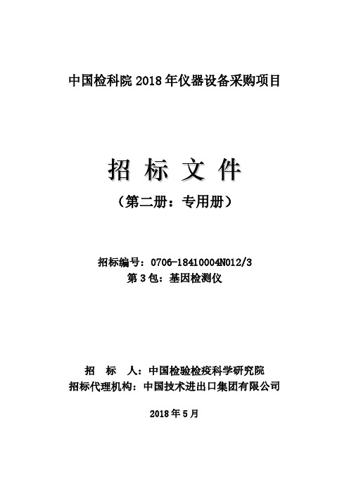 中国检科院2018年仪器设备采购项目基因检测仪招标文件