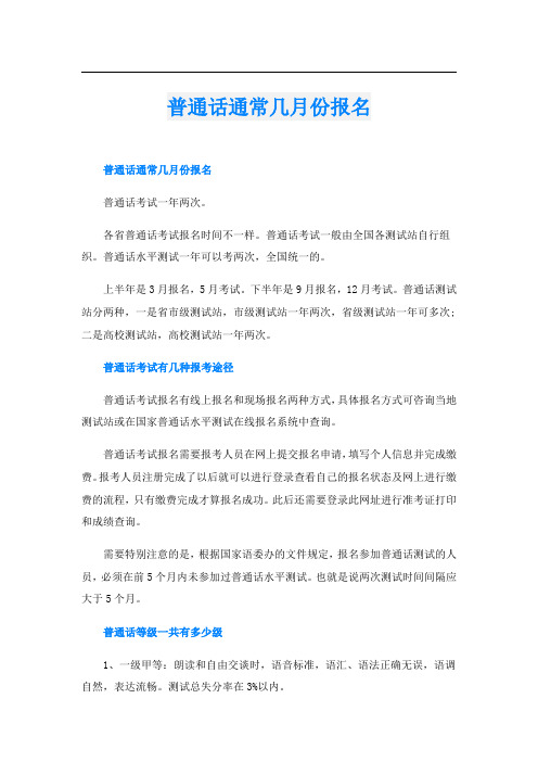 普通话通常几月份报名