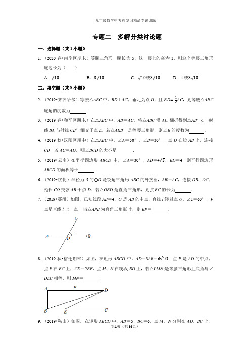 【精品专题训练】2021年九年级数学中考总复习专题二多解分类讨论题试题训练含答案与试题解析