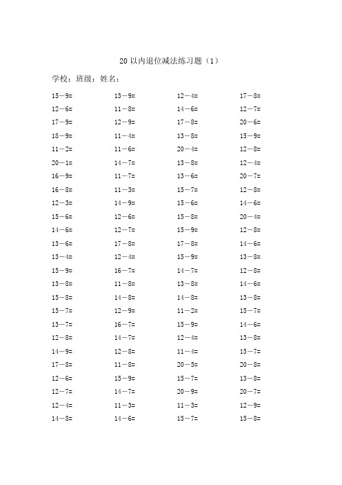 20以内的退位减法练习题20套,每套100题