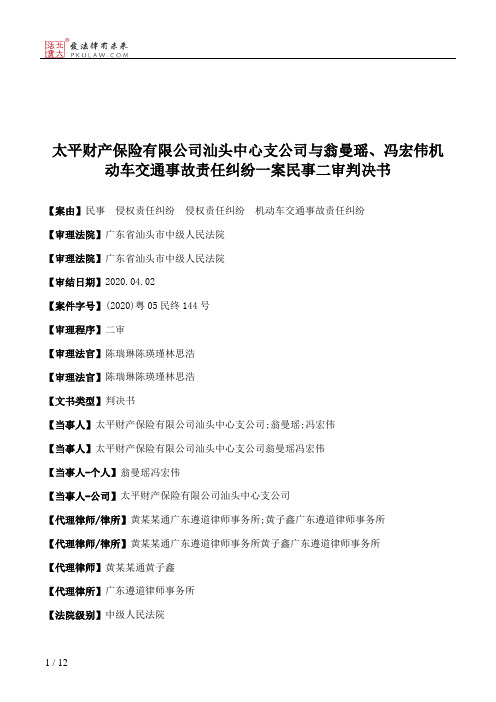 太平财产保险有限公司汕头中心支公司与翁曼瑶、冯宏伟机动车交通事故责任纠纷一案民事二审判决书