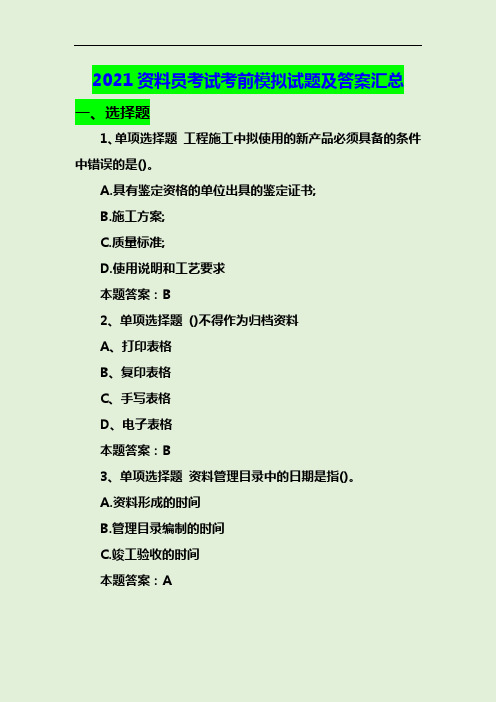 2021资料员考试考前模拟试题及答案汇总