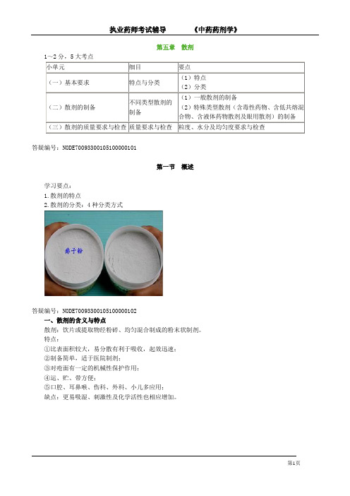 执业药师考试辅导《中药药剂学》第五章 散剂