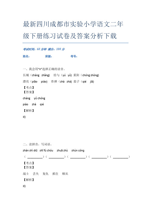 最新四川成都市实验小学语文二年级下册练习试卷及答案分析下载