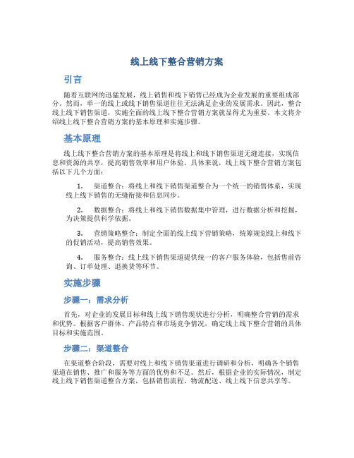 线上线下整合营销方案