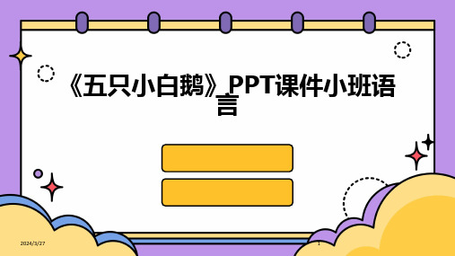 《五只小白鹅》PPT课件小班语言-2024鲜版