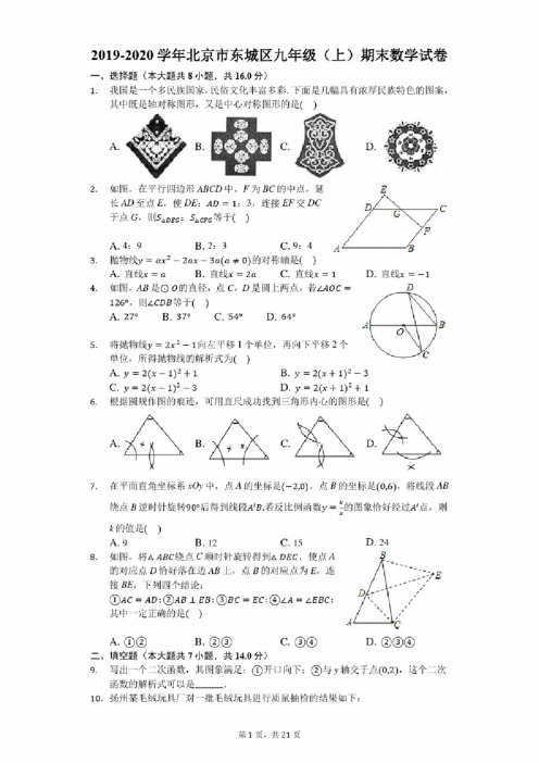 2019-2020学年北京市东城区九年级（上）期末数学试卷-解析版