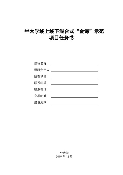 合肥工业大学线上线下混合式金课示范项目任务书【模板】