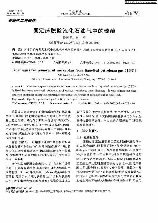 固定床脱除液化石油气中的硫醇