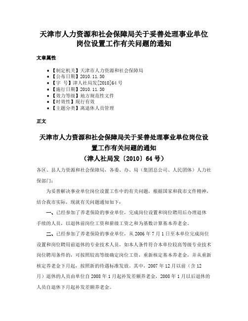 天津市人力资源和社会保障局关于妥善处理事业单位岗位设置工作有关问题的通知