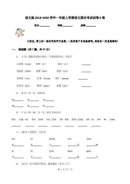 语文版2019-2020学年一年级上学期语文期末考试试卷D卷