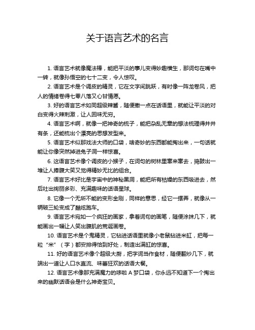 关于语言艺术的名言