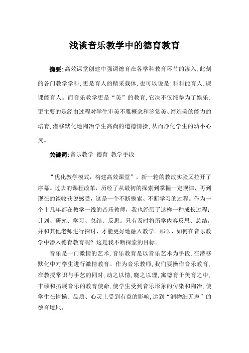 德育论文如何在音乐教学中渗透德育教育