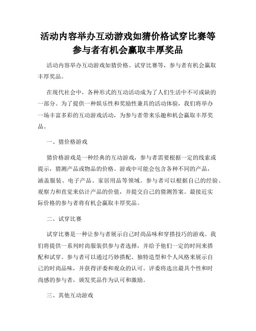 活动内容举办互动游戏如猜价格试穿比赛等参与者有机会赢取丰厚奖品