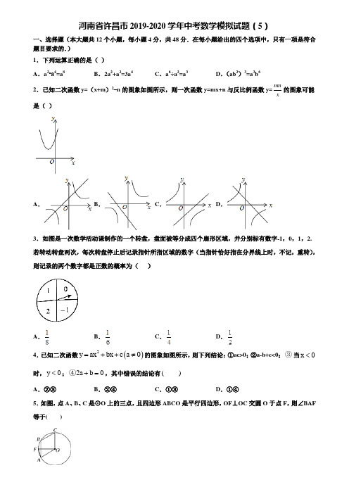 河南省许昌市2019-2020学年中考数学模拟试题(5)含解析