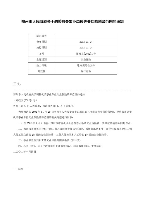 郑州市人民政府关于调整机关事业单位失业保险统筹范围的通知-郑政文[2002]1号