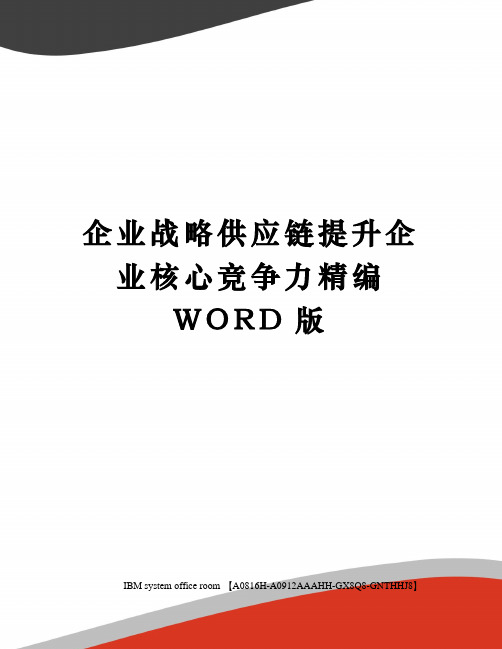 企业战略供应链提升企业核心竞争力精编WORD版