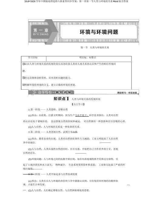 2019-2020学年中图版地理选修六新素养同步学案：第一章第一节人类与环境的关系Word版含答案