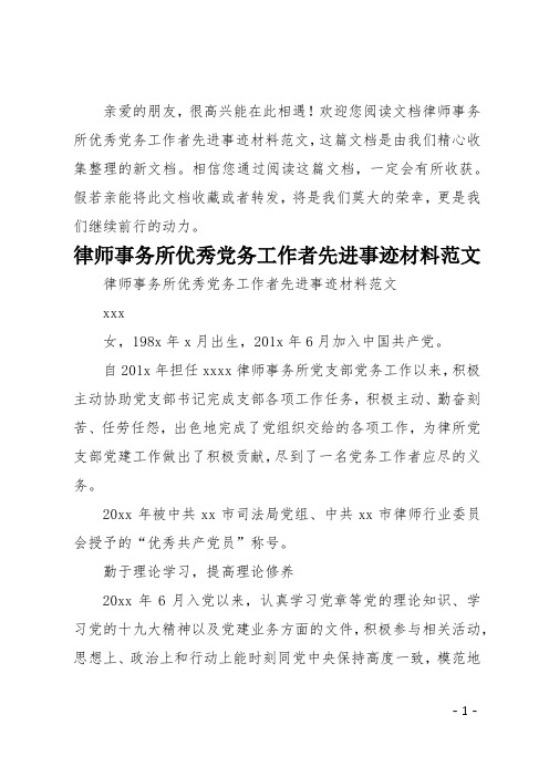 律师事务所优秀党务工作者先进事迹材料范文