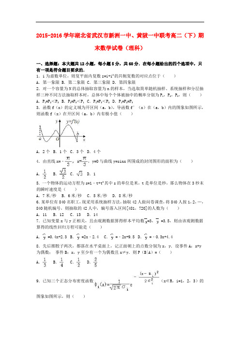 湖北省武汉市新洲一中、黄陂一中联考高二数学下学期期