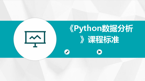 《Python数据分析》课程标准