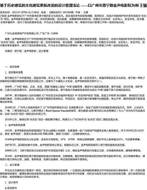 基于历史建筑的文化建筑更新改造的设计管理浅论——以广州市恩宁路金声电影院为例王骥