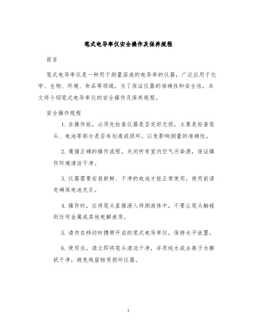 笔式电导率仪安全操作及保养规程