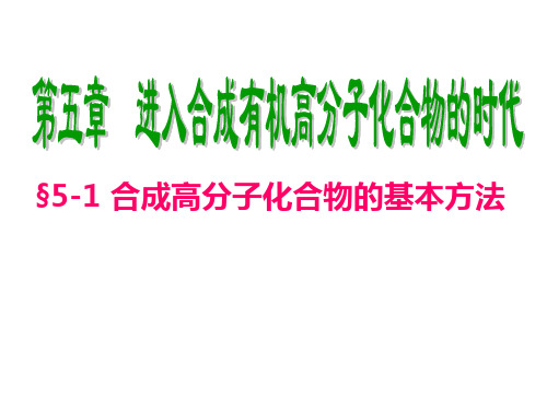 人教版化学《合成高分子化合物的基本方法》实用课件